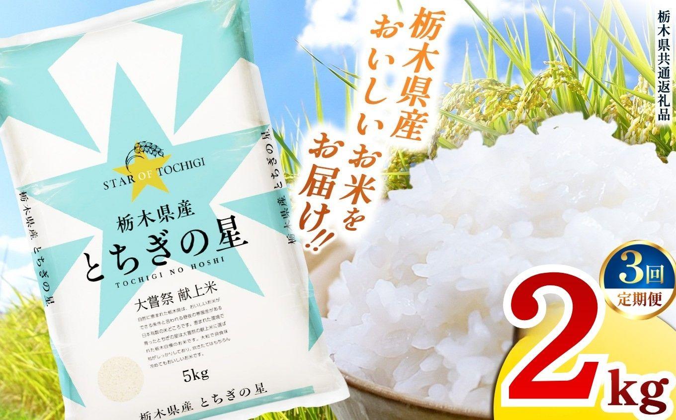 【定期便3回】栃木県産 お米 とちぎの星 ２kg |  栃木県 矢板市 【栃木県共通返礼品】
