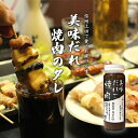 【ふるさと納税】信州上田名物　美味だれで焼肉　焼鳥屋鳥幸の味　【 調味料 味付け フルーツの香り にんにくしょうゆ 焼肉専用タレ 焼肉のたれ おうち焼肉 バーベキュー BBQ 】