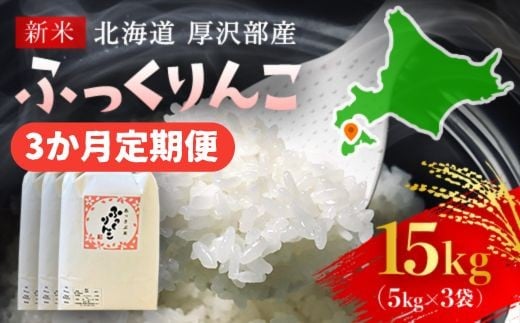 【令和7年産新米】2025年11月上旬より順次発送　北海道厚沢部産ふっくりんこ15kg（5kg×3ヶ月連続お届け）【 ふるさと納税 人気 おすすめ ランキング 米 ご飯 ごはん 白米 ふっくりんこ 精米 つや 粘り 北海道 厚沢部 送料無料 】ASG030