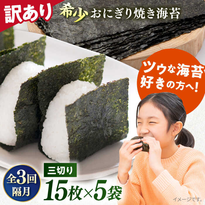 【ふるさと納税】【全3回隔月定期便】【訳あり】焼海苔 三切り15枚×5袋（全形25枚分） 規格外 【丸良水産】[AKAB083]