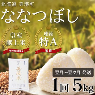 ふるさと納税 美瑛町 ななつぼし 5k 令和7年産