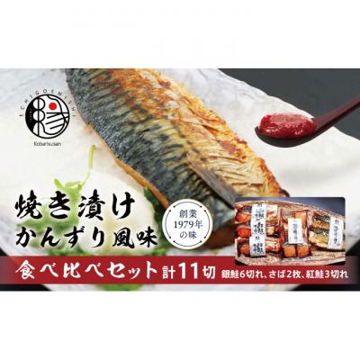 ふるさと納税 新潟市 越後えにし焼き漬けかんずり風味食べ比べ 新潟 [54070405]