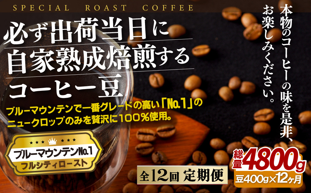 
E274z 【12回定期便】必ず出荷日に自家熟成焙煎 ブルーマウンテンNo.1豆(400g) コーヒー豆
