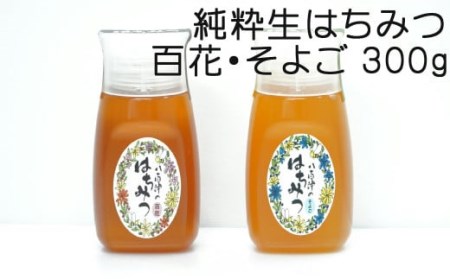 はちみつ 百花 そよご 各300g 計2本 天然 はちみつ 非加熱 はちみつ 純粋 生 はちみつ 蜂蜜 ハチミツ 食べ比べ