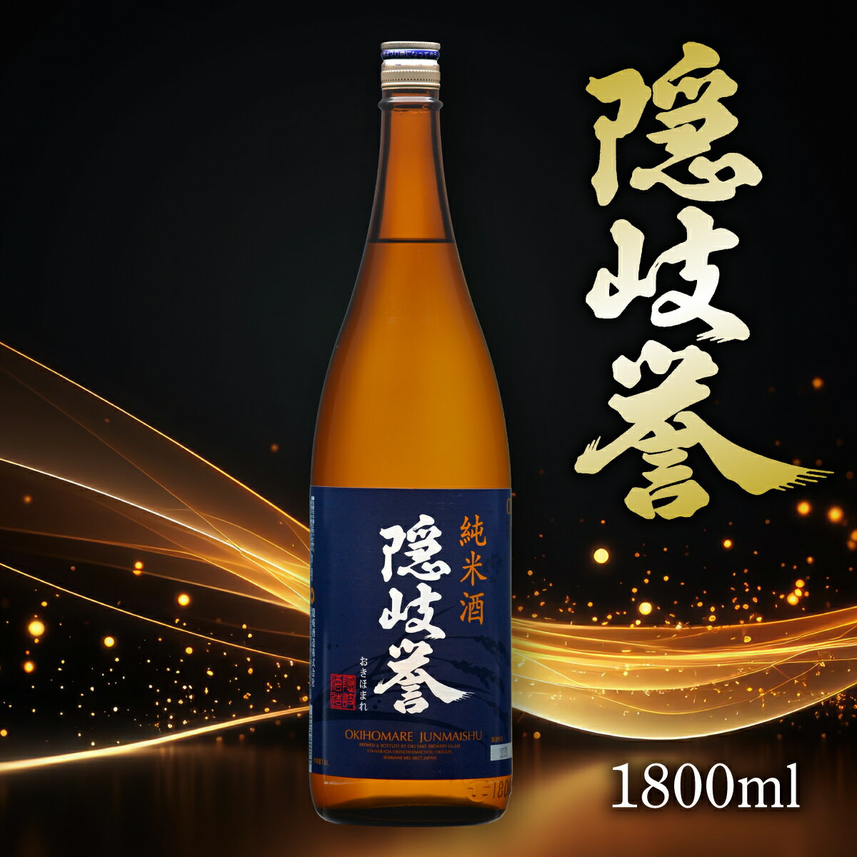 【ふるさと納税】隠岐誉　純米酒1.8L