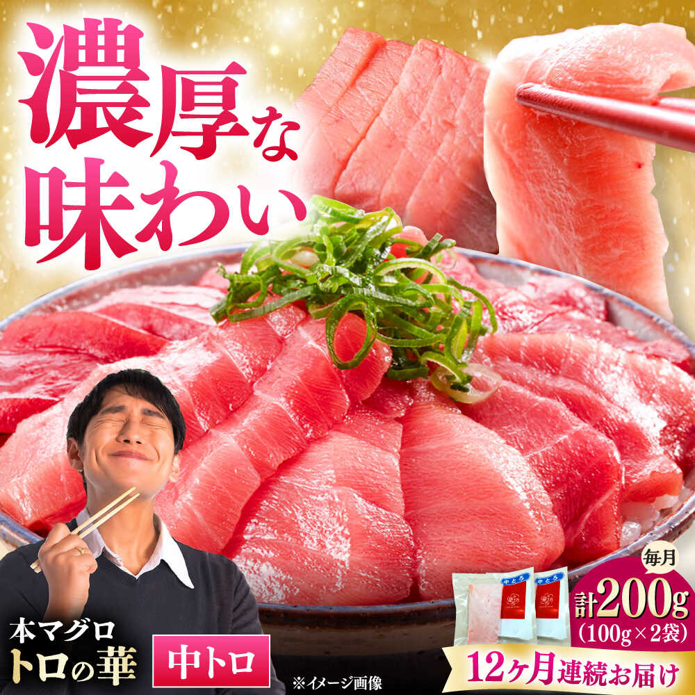 【ふるさと納税】【全12回定期便】対馬産 本マグロ 中トロ200g ≪対馬市≫【桐谷商店】 トロの華 対馬 新鮮 マグロ 中トロ トロ 鮪 刺身[WAQ122]