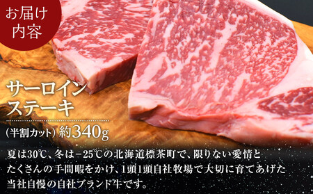 北海道産 星空の黒牛 サーロイン ステーキ （半割カット2枚）約340g  お肉 牛肉