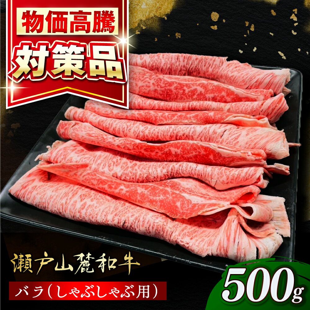 【ふるさと納税】【選べる発送月】瀬戸山麓和牛 バラ しゃぶしゃぶ用 500g /牛肉 すきやき しゃぶしゃぶ スライス 和牛 / 瀬戸市 /合資会社関屋精肉店[BBBQ053]