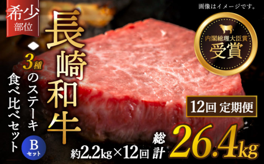 
【全12回定期便】「希少部位 たっぷり 食べ比べ 」長崎和牛 贅沢3種の ステーキ Bセット 計26.4kg （約2.2kg/回）【黒牛】 [QBD067] ヒレ ランプ リブロース 160万円 1600000円
