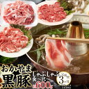 【ふるさと納税】定期便 3ヶ月 豚肉 おかやま 黒豚 しゃぶしゃぶ 食べ比べ セット 毎月 約600g（ ロース、モモ、バラ 各約200g ）× 3回 豚しゃぶ 冷凍 | 肉 お肉 にく 食品 ●●産 人気 おすすめ 送料無料 ギフト