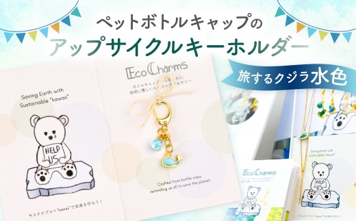 「EcoCharms（エコチャームズ）」ペットボトルキャップのアップサイクルキーホルダー ＜旅するクジラ（水色）＞ 【エコチャーム ペットボトルの蓋 キーホルダー アップサイクル 環境保護】