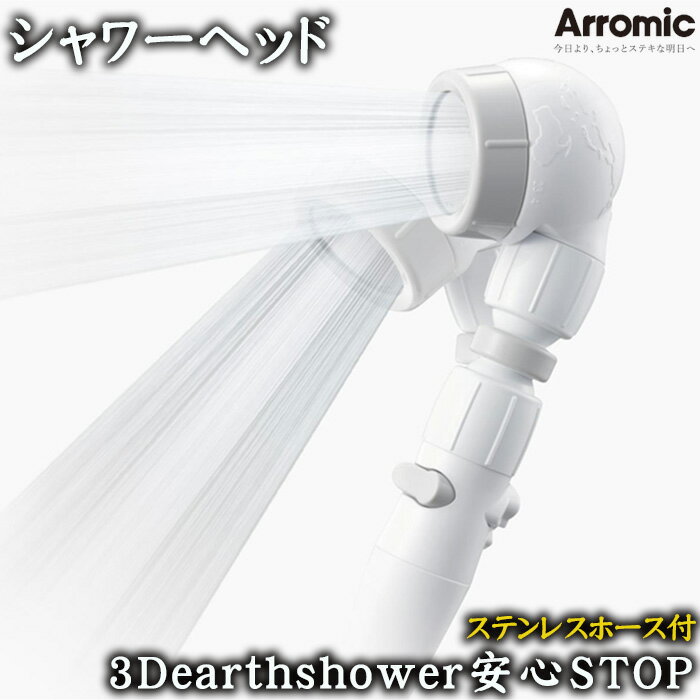 【ふるさと納税】No.395 3Dearthshower安心STOP　ステンレスホース付 ／ 節水 お手入れ簡単 シンプル アラミック オリジナル シャワーヘッド 節約 送料無料 大阪府
