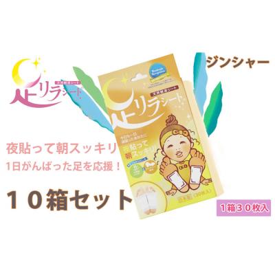 ふるさと納税 名古屋市 足リラシート 1箱(30枚入り)×10箱セット 【ジンジャー】 天然樹液シート フットケア