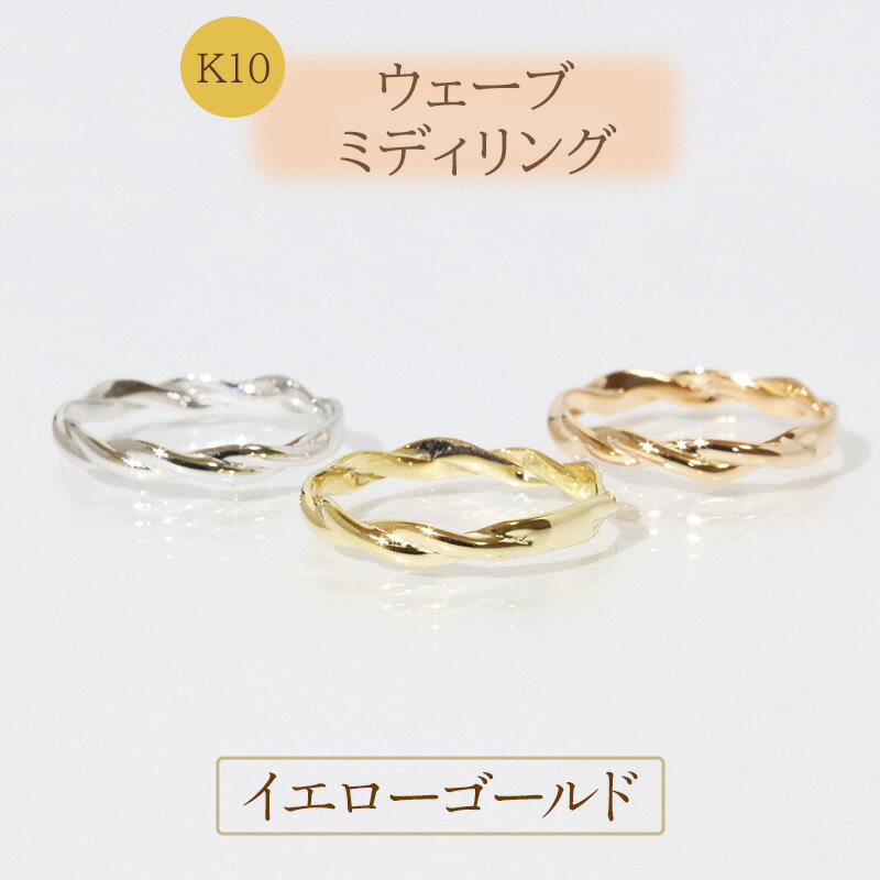 【ふるさと納税】K10　ウェーブ ミディリング イエローゴールド　甲斐市