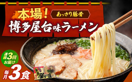 【全3回定期便】博多屋台味ラーメン 3食入 博多ラーメン 麺 拉麺 らーめん [ABEJ023]