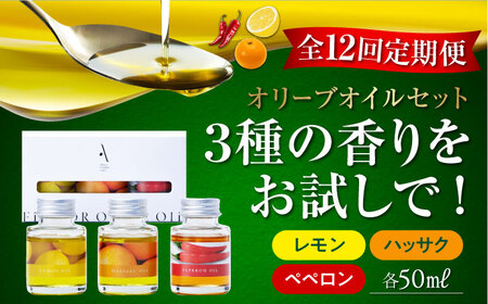 【全12回】オリーブオイル フレーバーオイル  味比べ オリーブオイル [XAJ046]