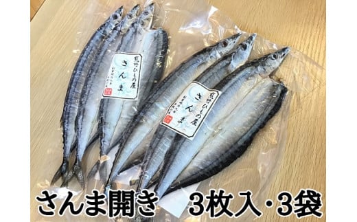熊野の老舗干物屋　畑辰商店【さんま開き☆3尾入り】×3袋