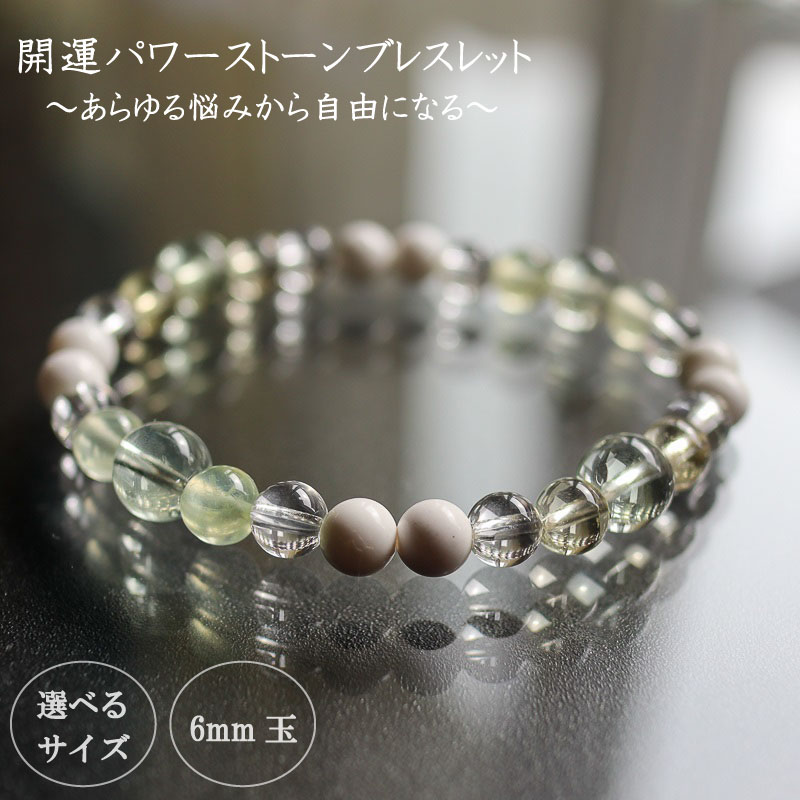 【ふるさと納税】 パワーストーン ブレスレット 6mm 玉 石 総合運 全体運 悩み解消 向上運 レモンクォーツ プラシオライト クォーツ プレナイト イエロー グリーン 高知県 須崎市