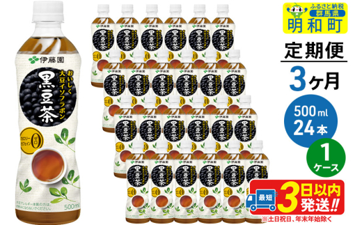 《定期便3ヶ月》おいしく大豆イソフラボン黒豆茶 500ml×24本【1ケース】