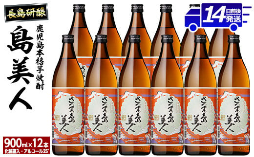 
＜化粧箱入り！＞本格焼酎さつま島美人(900ml×12本)nagashima-6065
