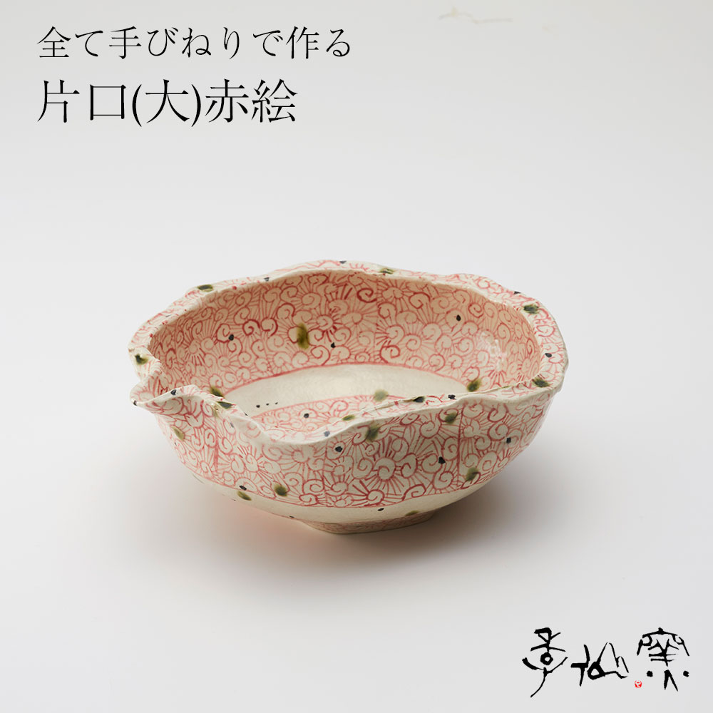 【ふるさと納税】陸前高田 陶芸工房【季仙窯】片口(大) 赤絵 お皿 食器 食卓 おしゃれ 陶器