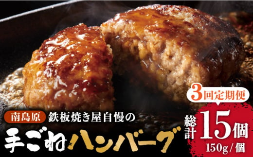 【3回定期便】鉄板焼き屋自慢の手ごね ハンバーグ オリジナル ソース付き 150g×5個 / ハンバーグ はんばーぐ 弁当 おかず 鉄板焼き / 南島原市 / はなぶさ [SCN097]