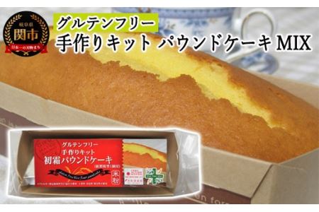 グルテンフリー手作りキット パウンドケーキMIX SSS10