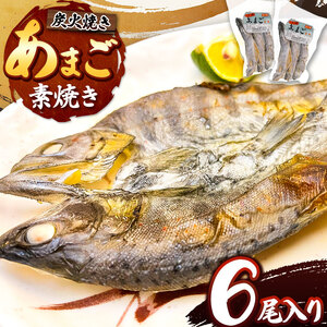  信州の清流で育った「あまご素焼き」　6尾入り | 魚 あまご 素焼き 長野県 南信州 天龍村 あまご あまご あまご あまご あまご あまご あまご あまご あまご あまご あまご あまご あまご あまご あまご あまご あまご あまご あまご あまご あまご あまご あまご