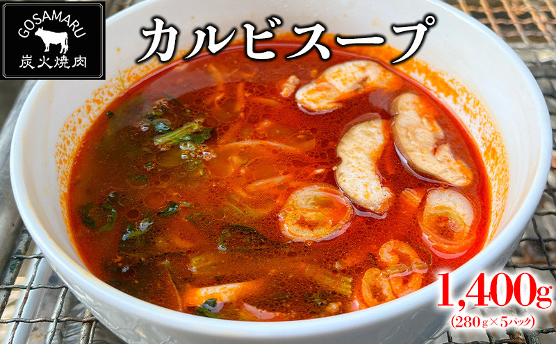 
【焼肉GOSAMARU】カルビスープ（280g×5パック）
