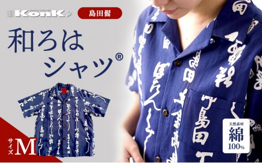
[№5695-1332]島田髷　和ろはシャツ(登録商標)　サイズ：M
