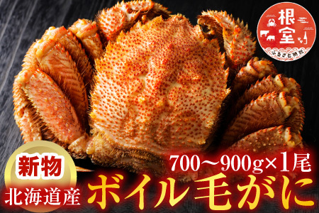 ボイル毛がに700～900g×1尾(堅蟹) C-11059
