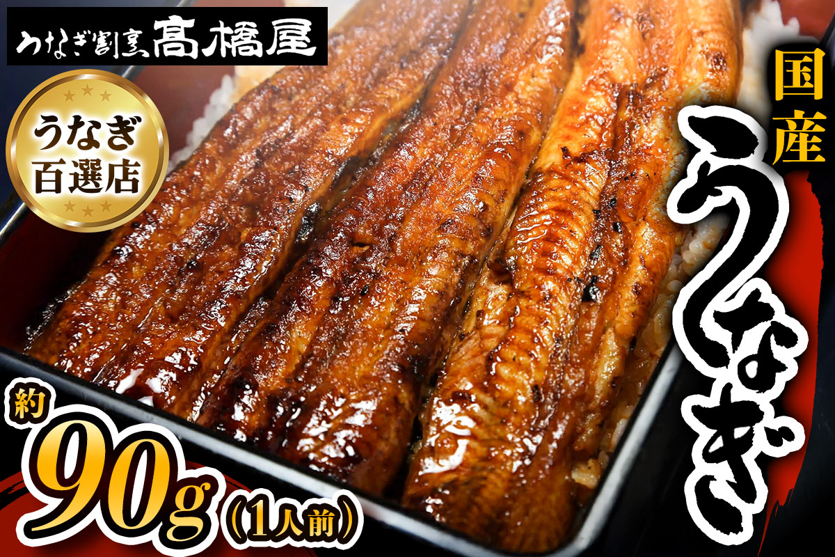 国産鰻 銀座髙橋屋 蒲焼 1人前＜約90g×1尾・合計約90g＞