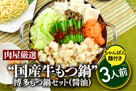 A1693.《肉屋厳選“国産牛もつ鍋”》博多もつ鍋セット（醤油）３人前／限定５０個【もつ鍋・醤油味】