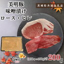 【ふるさと納税】【茨城県共通返礼品】【美明豚】味噌漬け200g(ロース100g・ヒレ100g)（KCK-62）