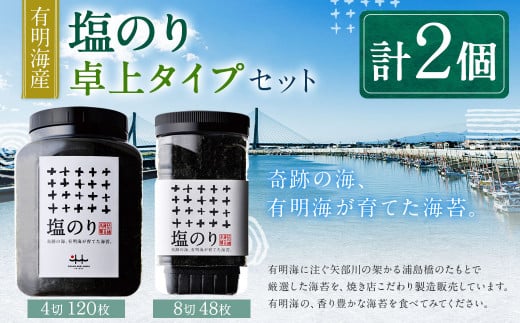A218 有明海産 塩のり卓上タイプ（8切48枚）と塩のり（4切120枚）のり 海苔 塩海苔 卓上