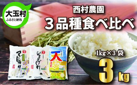 米 3kg 《 令和6年産 》 3品種 食べ比べ セット 3・（ コシヒカリ 1・、 ひとめぼれ 1・、 天のつぶ 1・） 西村農園 コメ 白米 精米 お米 福島県 大玉村 ｜nm-tk03-R6