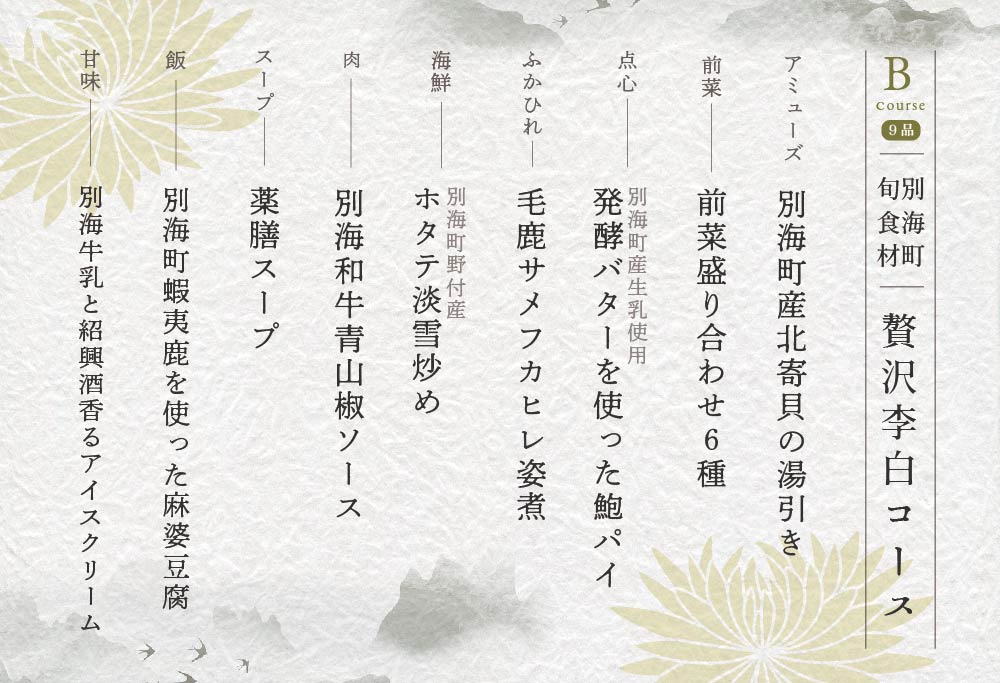 ランキング第２位獲得！【恵比寿 四川料理】 中國菜 李白 「 別海町旬の食材を使った贅沢李白コースB 」 お食事券 2名様 【CC0000018】（ 食事券 食事 お食事券 お食事 中華 中華料理 中