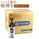 【ふるさと納税】純搾り 200ml×12本 セット 合計2.4L 調味料 本醸造 こいくち醤油 濃口醤油 しょうゆ 醤油 かけ醤油 調理 国産 九州産 熊本県 菊陽町 送料無料