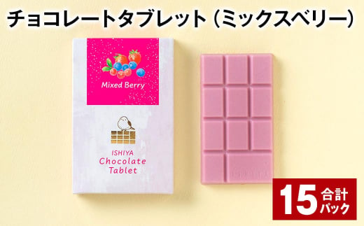 チョコレートタブレット（ミックスベリー） 計15パック