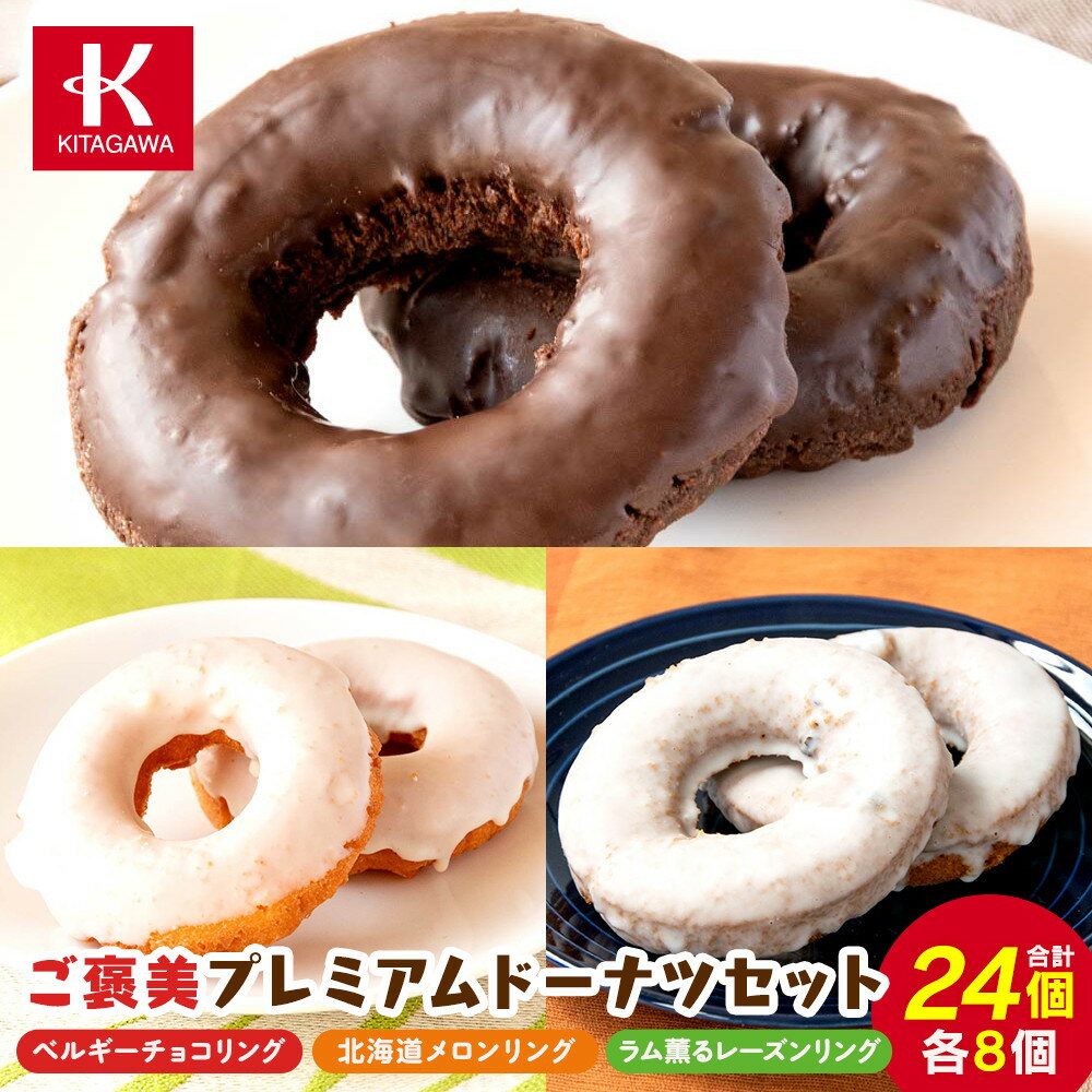 【ふるさと納税】【北川製菓】ご褒美プレミアムドーナツセット（24個・3箱／ベルギーチョコリング・北海道メロンリング・ラム薫るレーズンリング）（菓子 焼菓子 チョコレート スイーツ 詰め合わせ 詰合せ 贅沢 ご褒美 上伊那 宮田村 長野 ギフト お祝い 贈答 プレゼント