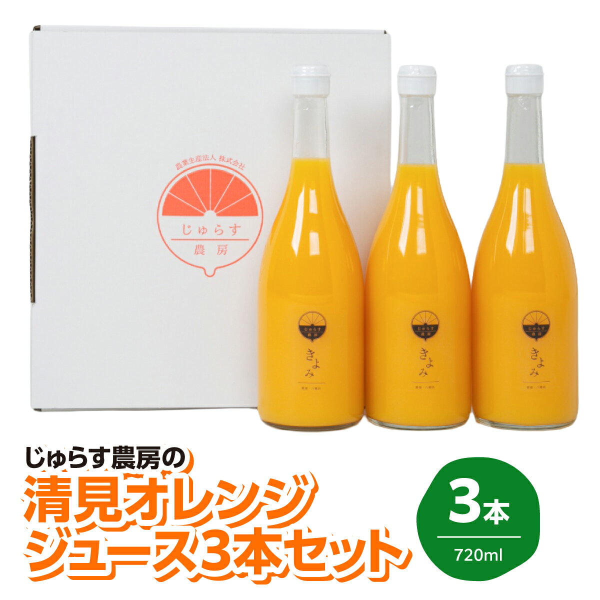 【ふるさと納税】じゅらす農房の清見オレンジジュース3本セット【C32-11】_ ジュース オレンジジュース 飲料 ドリンクストレート 100% 果実 果物 くだもの フルーツ 柑橘 清見 きよみ タンゴール 愛媛 セット 常温【1296467】 YWTH010