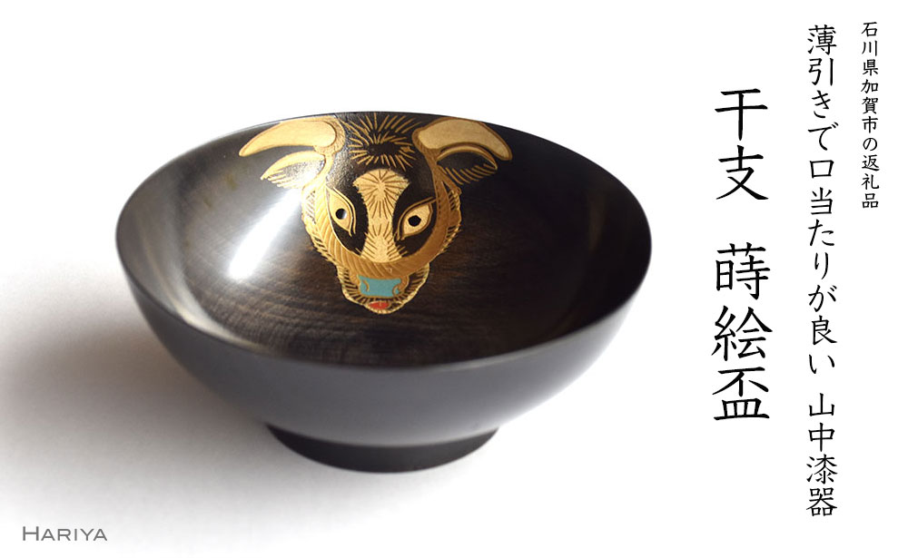 【ふるさと納税】レビューキャンペーン 山中漆器 干支 蒔絵盃 干支盃 丑 黒摺 うし 酒器 盃 蒔絵 漆器 父の日 母の日 敬老の日 ギフト 伝統工芸 工芸品 国産 能登半島地震復興支援 F6P-0422