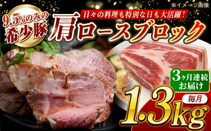 
            【月1回約1.3kg×3回定期便】大西海SPF豚 肩ロースブロック 計約3.9kg 長崎県/長崎県農協直販 [42ZZAA069]
          