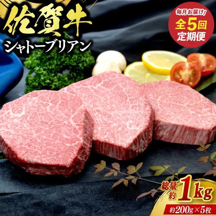 【全5回定期便】佐賀牛シャトーブリアン 5枚（計1kg） / 佐賀県 / ふるさとの恵み（YG） [41AQAA070]