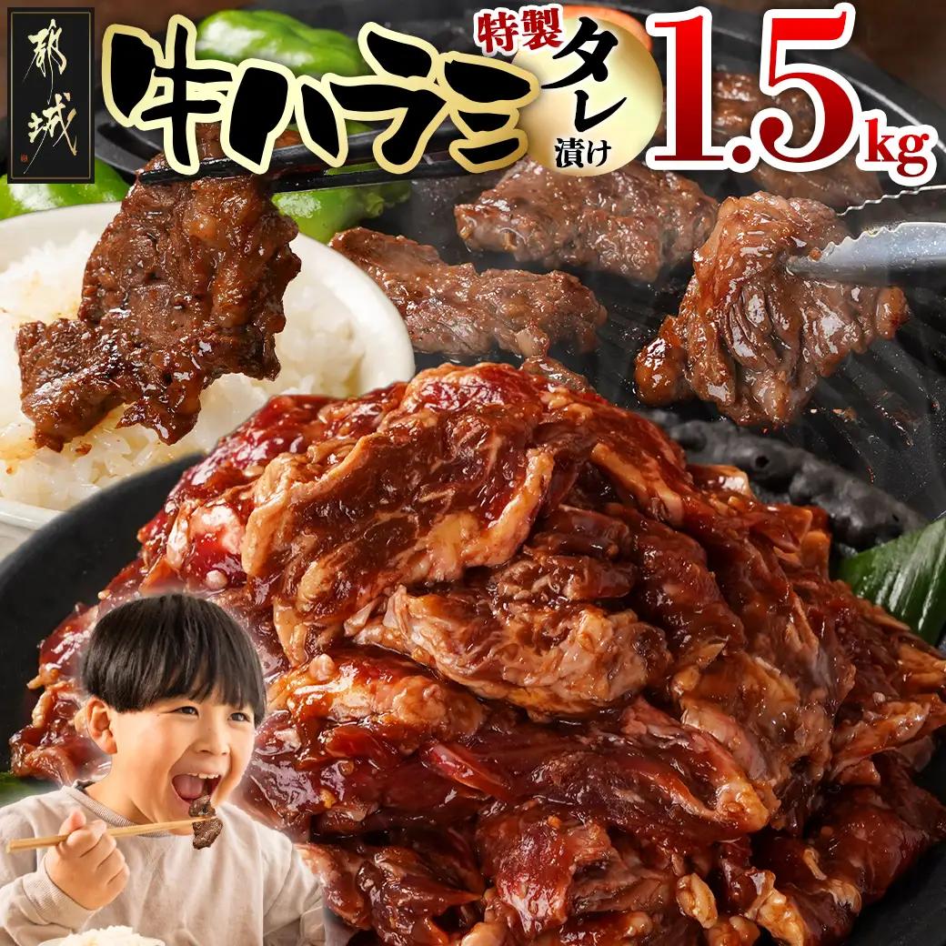 牛ハラミ タレ漬け1.5kg_14-3304_(都城市) 外国産 味付き牛ハラミ 300gパック 真空 小分け 1500g