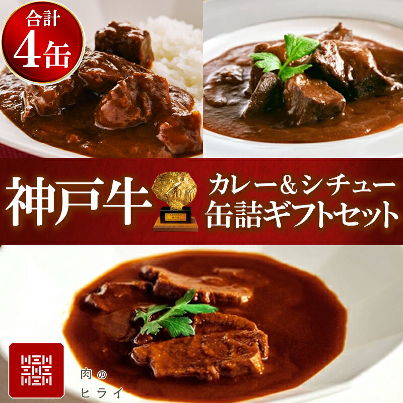 【ふるさと納税】神戸牛カレー ビーフシチュー タンカレー 計4缶 缶詰 神戸牛 レトルトカレー　お届け：年内発送：2025年12月21日ご入金分まで