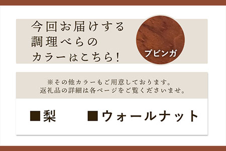 カッティングボードと調理ベラ(ブビンガ)セット