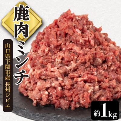ふるさと納税 下関市 鹿肉 ミンチ 約 1kg ジビエ 冷凍 BM111