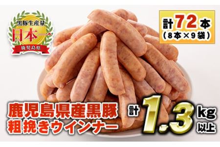 No.460 鹿児島県産！黒豚ウインナー(計1.3kg以上・8本入×9袋)国産 九州産 黒豚 豚肉 ウインナー ソーセージ 惣菜 おかず 弁当 BBQ キャンプ 小分け 冷凍【コワダヤ】