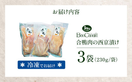 合鴨モモ肉の西京漬け 230ｇ×3個 鴨肉 カモ肉 西京漬け 西京焼き 冷凍 大阪府高槻市/大平産業株式会社・ボンカナール[AODA005]